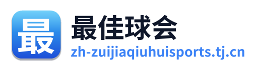 最佳球会